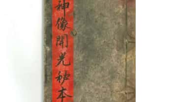 《神像开光秘本》42页.PDF电子版