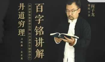 阎子龙【百字铭讲解】3节录音（丹道必修课）