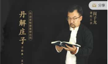 阎子龙【用丹道解读庄子】8节音频课