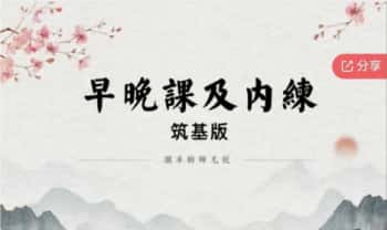 澜卓的师兄说【早晚课筑基及内练】视频课+课件