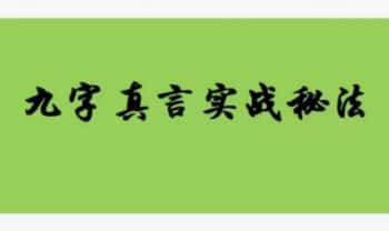 熊飞【九字真言实战秘法】4节视频课