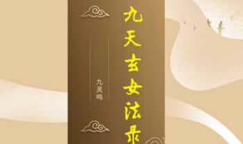 九灵鸣【九天玄女秘法录】2集视频+资料