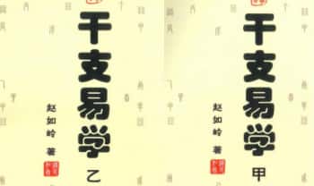 赵峰《干支易学》甲+乙 两册.PDF电子版