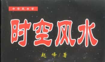 赵峰《时空风水：天地环境学》254页.PDF电子版