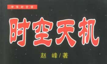赵峰《时空天机：时空八字》220页.PDF电子版