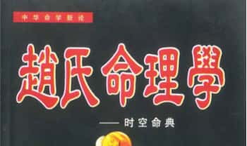 赵峰《赵氏命理学》398页.PDF电子版