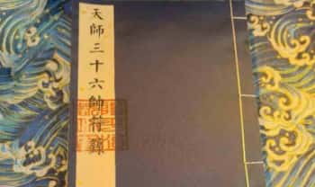 道家符咒《天师三十六帅符箓》彩版重排 34双页.PDF电子版