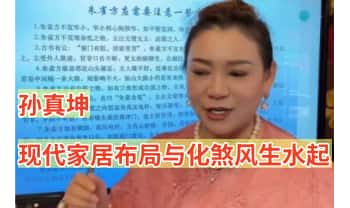 孙真坤【现代家居布局与化煞风生水起】视频课82集