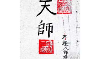 《正一天师府符法文》38页.PDF电子版