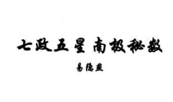 易隐燕《七政五星南极秘数》写本122页.PDF电子版