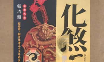 张清渊《化煞一本通》320页.PDF电子版