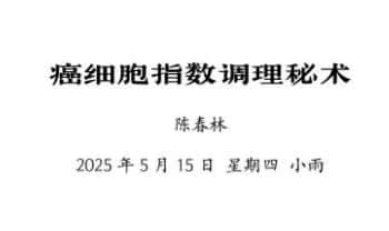 陈春林《癌细胞指数调理秘术》6页.PDF电子文档
