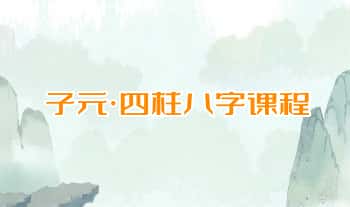 子元《四柱八字》视频课50集