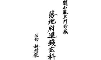 林靖钦《闾山龙玄门落地府进钱玄科》 70页.PDF电子版