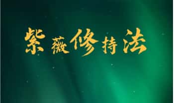 晏修【紫薇修持法】一集视频课