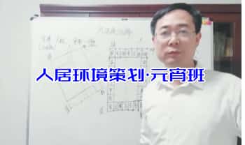霍德才【人居环境策划·元宵班】3集视频
