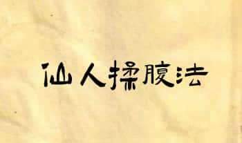 仙人揉腹法(延年九转法)11页.PDF电子版