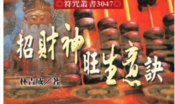 林吉成《招财神旺生意诀》340页.PDF电子版