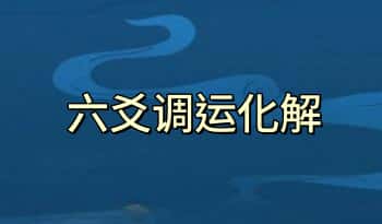 智子稷上国学不工老师【六爻调运化解】3集视频