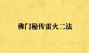 《佛门秘传雷火二法》6页PDF文档