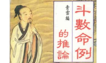青云老师《斗数命例的推论》194页.PDF电子版