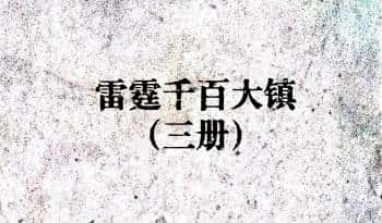 《雷霆千百大镇》全三册.PDF电子版