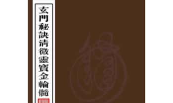 《玄门秘诀清微灵宝金轮髓》高清238页.PDF电子版