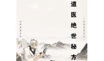 云梦子《道医绝世秘方》60方.PDF电子版