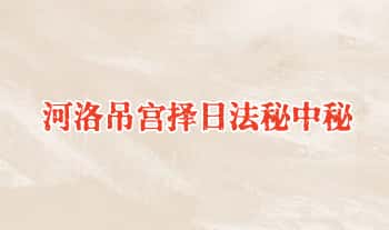 许灼群《河洛吊宫择日法秘中秘》143页