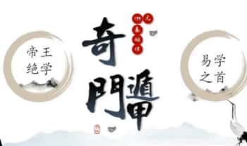 冀持乐【奇门遁甲进阶课】视频课10集