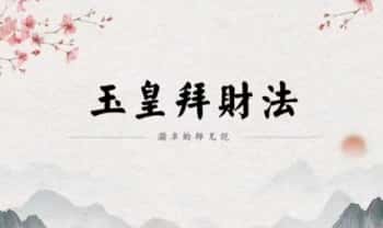 【澜卓的师兄说】玉皇拜财法：吸引本命元辰以外的财富 视频+课件