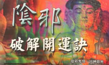 林吉成《阴邪破解开运诀》 新版彩图350页.PDF电子版