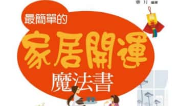 《最简单的家居开运》239页.PDF电子版
