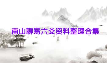 南山聊易【六爻资料整理合集】900页.PDF电子版