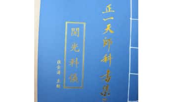张金涛《正一天师科仪书集-开光科仪》79页.PDF电子版