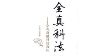 王永山《全真科法》547页.PDF电子版