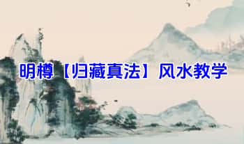 明樽【归藏真法】风水教学视频课18集