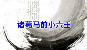白泽【诸葛马前小六壬】视频课33集