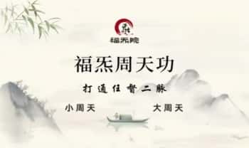 【福炁周天功–小周天速成法】28节课（13视频+15录音）