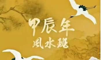 花泽豪【甲辰年风水班】教学视频22集