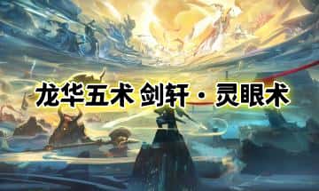 龙华五术 剑轩【灵眼术课程】视频+课件