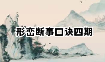 《形峦断事口诀四期》172页.PDF电子版