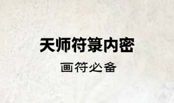 画符必备《天师符箓内密》26页.PDF电子版
