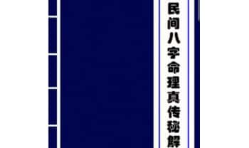 《民间八字命理真传秘解》221页.PDF电子版