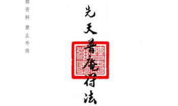 普庵派法本《先天普庵符法》20页.PDF电子版