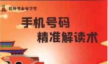 明棋老师【手机号码精准解读术】视频课34集