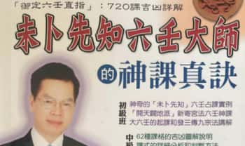 李凤源《未卜先知六壬大师的神课真诀》600页电子版