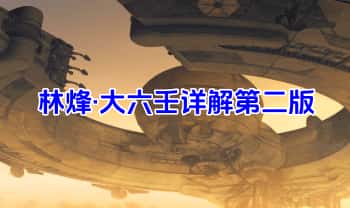 林烽《大六壬详解第二版》311页.PDF电子版