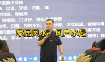 晟铭【家居风水—风声水起】视频课24集