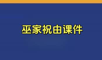 《巫家祝由课件》PDF文档 63页.PDF电子版